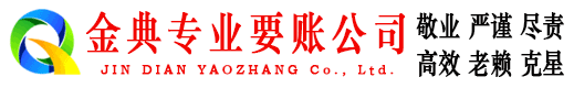 乐至金典要债公司